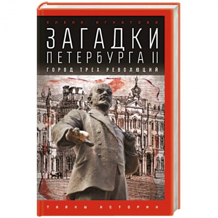 Книги, книга Загадки Петербурга II.Город трех революций заказать