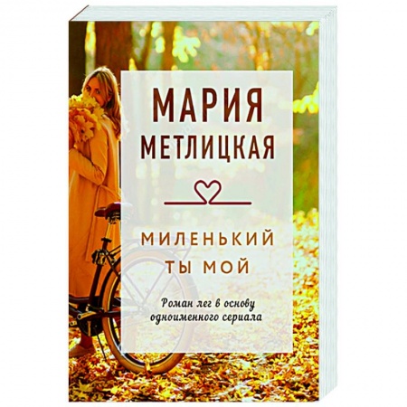Отечественный любовный роман, книга Миленький ты мой заказать