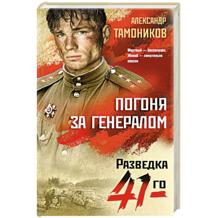 Военный роман, книга Погоня за генералом заказать