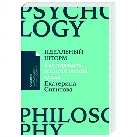 Практическая психология, книга Идеальный шторм: Как пережить психологический кризис заказать