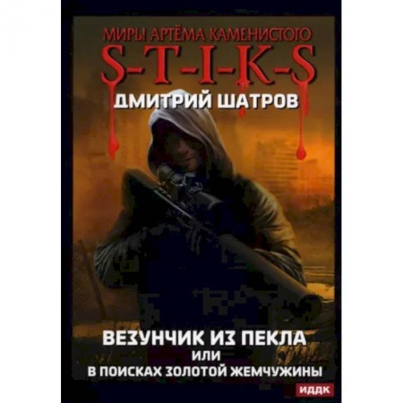 Боевая фантастика, книга Миры Артема Каменистого. S-T-I-K-S. Везунчик из Пекла или в поисках золотой жемчужины заказать