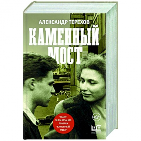 Историческая отечественная проза, книга Каменный мост заказать