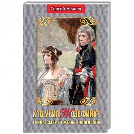 История отдельных зарубежных стран, книга Кто убил Жозефину? Тайна смерти жены Наполеона заказать
