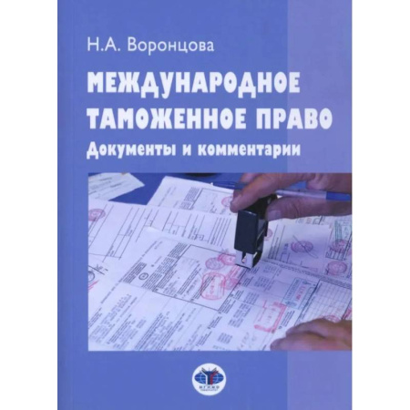 Таможенное право, книга Международное таможенное право. Документы и комментарии: Учебное пособие заказать