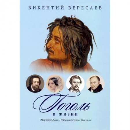 Литературная критика, книга Гоголь в жизни: 'Мертвые души'. Паломничество. Угасание заказать