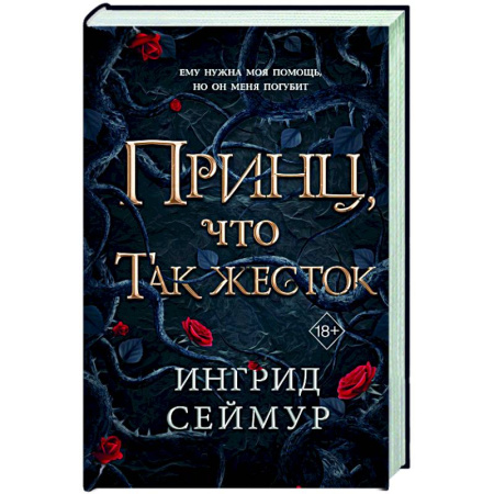 Зарубежное фэнтези, книга Принц, что так жесток (#1) заказать