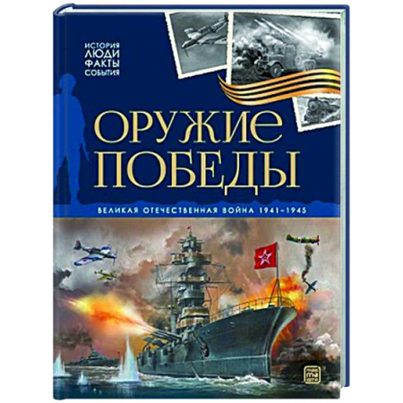 История России, книга История: люди, факты, события. Оружие победы заказать