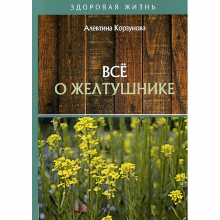 Питание при заболеваниях, книга Все о желтушнике заказать