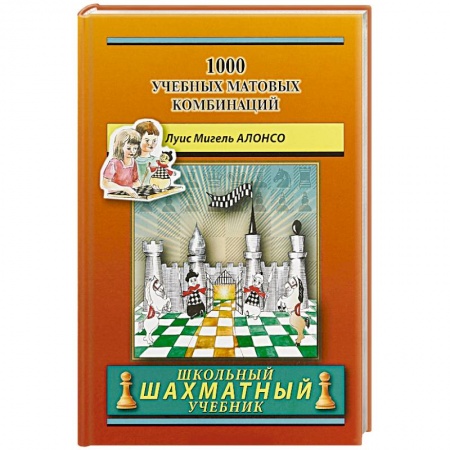 Шахматы. Шашки, книга 1000 учебных матовых комбинаций заказать