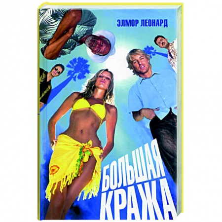 Зарубежный детектив, книга Большая кража заказать