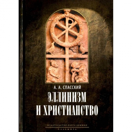 Религиоведение. История религий, книга Эллинизм и христианство: История литературно-религиозной полемики между эллинизмом и христианством в раннейший период христианской истории заказать
