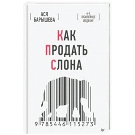 Экономика. Управление. Бизнес, книга Как продать слона заказать