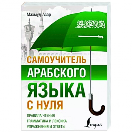Учебники, самоучители, пособия, книга Самоучитель арабского языка с нуля заказать
