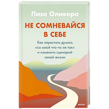 Книги, книга Не сомневайся в себе. Как перестать думать «со мной что-то не так» и изменить сценарий своей жизни заказать