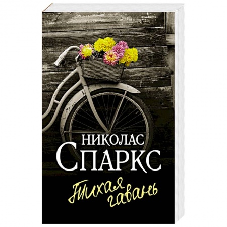 Зарубежный любовный роман, книга Тихая гавань заказать