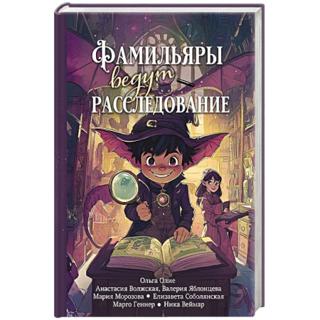 Русское фэнтези, книга Фамильяры ведут расследование заказать