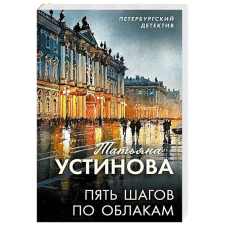 Отечественный женский детектив, книга Пять шагов по облакам заказать