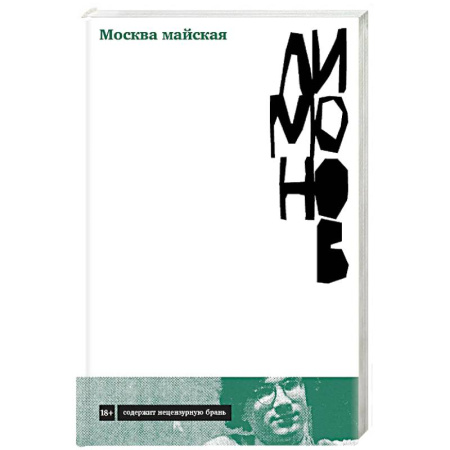 Русская современная проза, книга Москва майская. Роман заказать