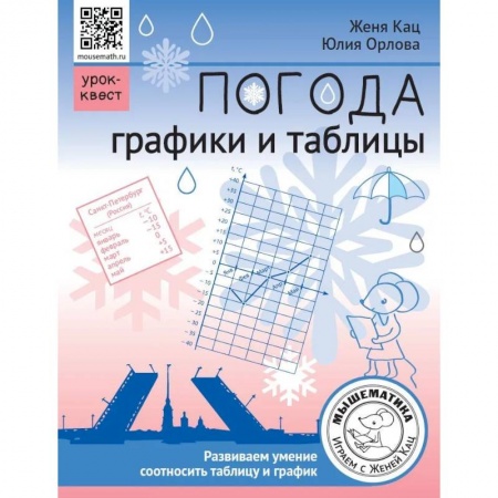 Природоведение. Окружающий мир, книга Погода. Графики и таблицы. Обучающий квест заказать
