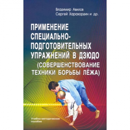 Книги, книга Применение специально-подготовительных упражнений в дзюдо (совершенствование техники борьбы лежа): учебно-методическое пособие заказать