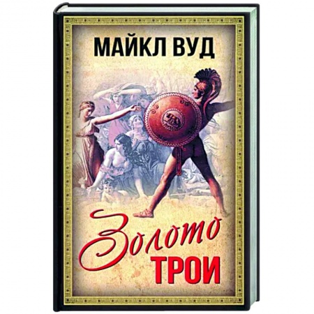 Древний Рим, книга Золото Трои заказать