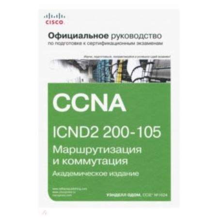 Безопасность серверов, сетей и информации, книга Официальное руководство Cisco по подготовке к сертификационным экзаменам CCNA ICND2 200-105 заказать