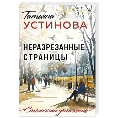 Отечественный женский детектив, книга Неразрезанные страницы заказать
