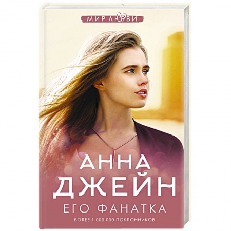 Отечественный любовный роман, книга Его фанатка заказать
