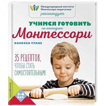 Шитье, рукоделие, кулинария, книга Учимся готовить по методике Монтессори заказать