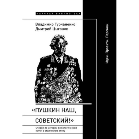 Литературная критика, книга «Пушкин наш, советский!»: Очерки по истории филологической науки в сталинскую эпоху (Идеи. Проекты. Персоны) заказать