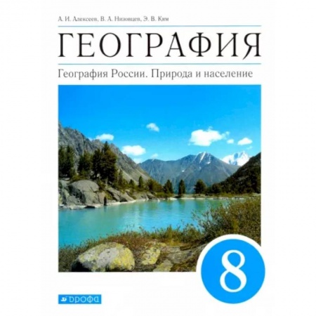География, книга География. География России. Природа и население. 8 класс. Учебник. ФГОС заказать