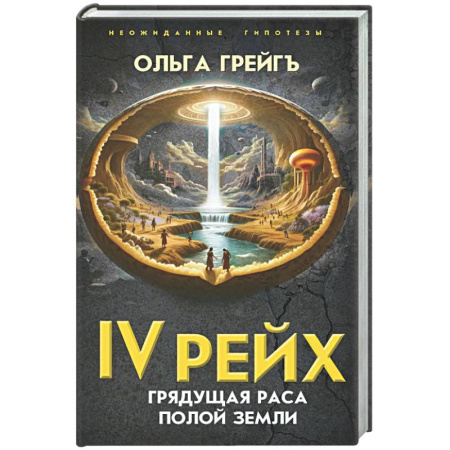 Загадки и тайны истории, книга 4-й рейх. Грядущая раса Полой земли заказать