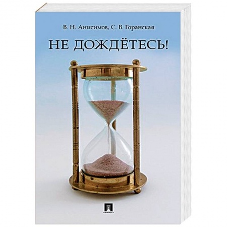 Афоризмы, юмор, сатира, книга Не дождётесь! заказать