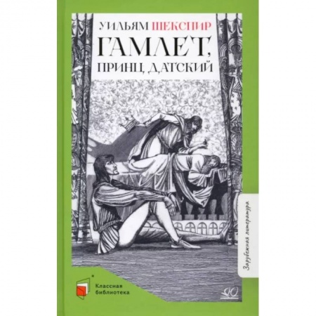 Произведения школьной программы, книга Гамлет, принц датский заказать