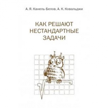 Дополнительные учебные пособия, книга Как решают нестандартные задачи заказать