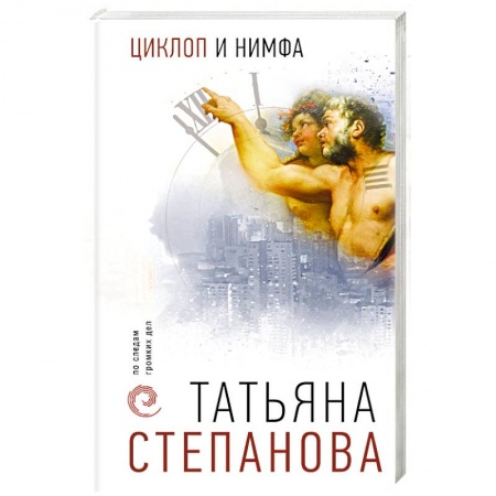 Отечественный женский детектив, книга Циклоп и нимфа заказать