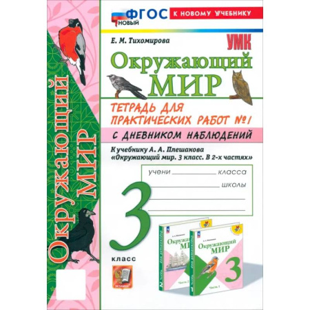 Природоведение. Окружающий мир, книга Окружающий мир. 3 класс. Тетрадь для практических работ №1 с дневником наблюдений. ФГОС заказать