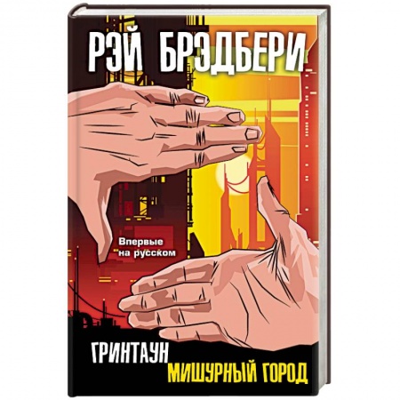 Зарубежная современная проза, книга Гринтаун. Мишурный город заказать