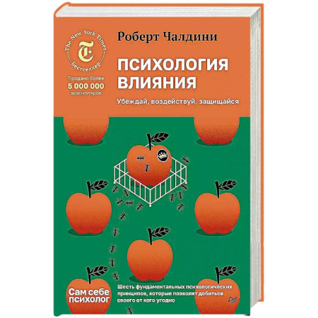 Психология, книга Психология влияния. Убеждай, воздействуй, защищайся заказать