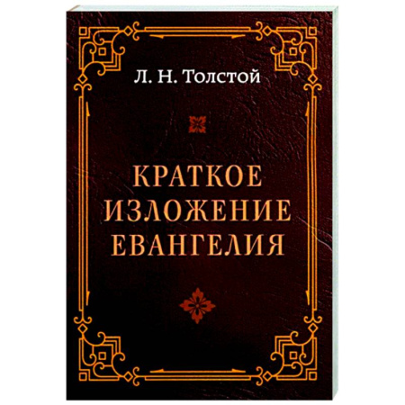 Православие в целом, книга Краткое изложение Евангелия заказать