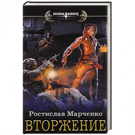 Боевая фантастика, книга Вторжение заказать