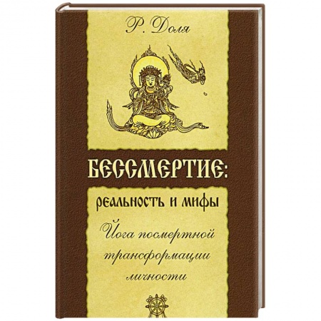 Книги, книга Бессмертие: реальность и мифы. Йога посмертной трансформации личности заказать