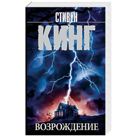 Мистика, ужасы, книга Возрождение заказать