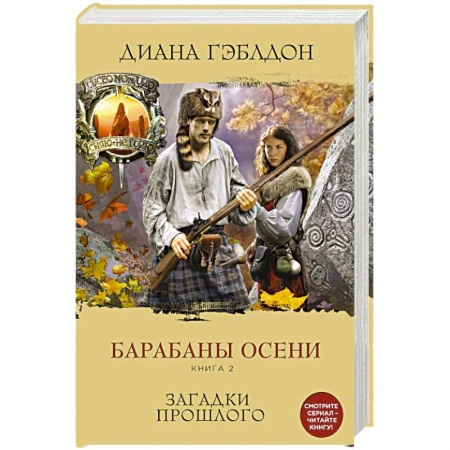 Книги, книга Барабаны осени. Книга 2. Загадки прошлого заказать