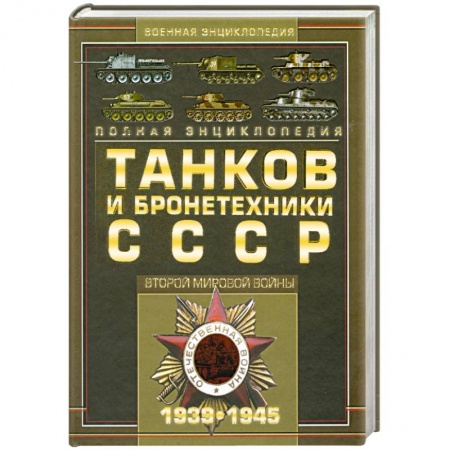 Книги, книга Полная энциклопедия танков и бронетехники СССР Второй мировой войны, 1939-1945фст заказать