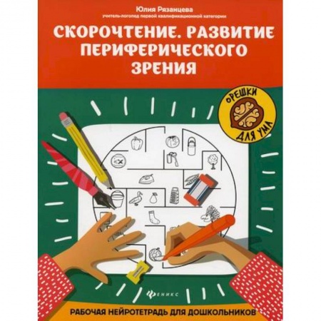 Развитие речи. Чтение, книга Скорочтение. Развитие периферического зрения заказать