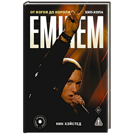 Мемуары, биографии деятелей культуры, искусства, книга Eminem. От изгоя до короля хип-хопа заказать