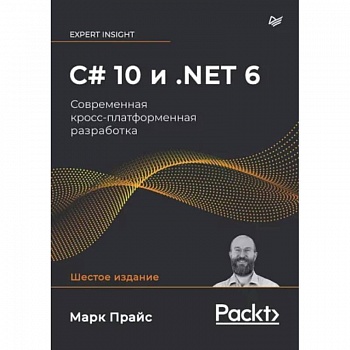 C# 10 и .NET 6. Современная кросс-платформенная разработка C# 10 и .NET 6. Современная кросс-платформенная разработка