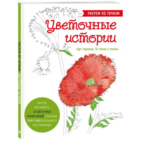 Живопись карандашами, мелками, книга Цветочные истории. Рисуем по точкам заказать