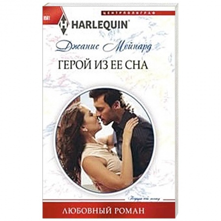 Книги, книга Герой из ее сна заказать